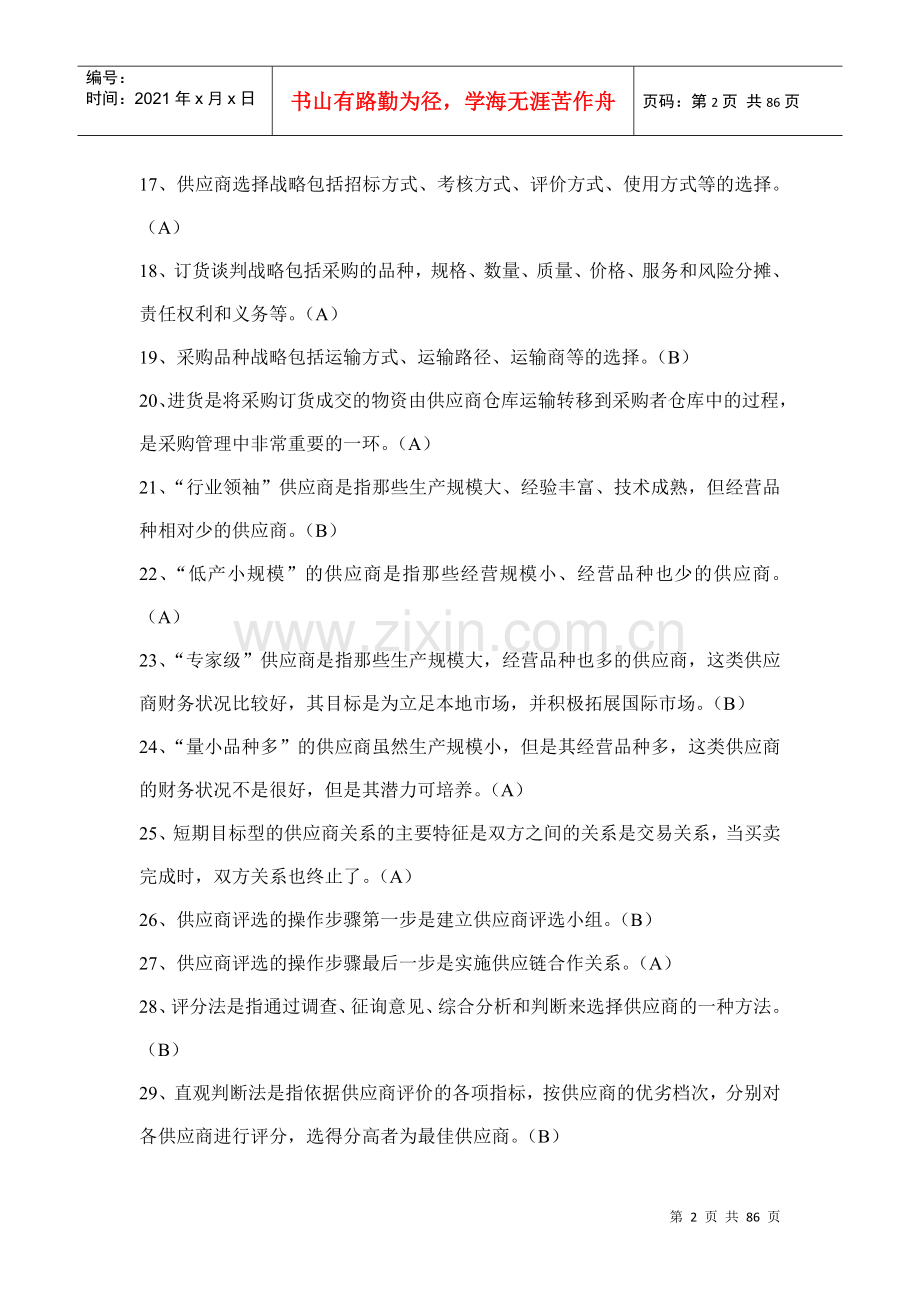 物流管理专业考试试题.docx_第2页