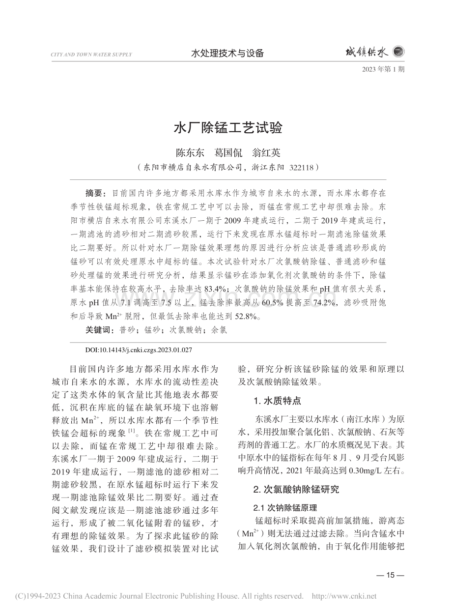 水厂除锰工艺试验_陈东东.pdf_第1页