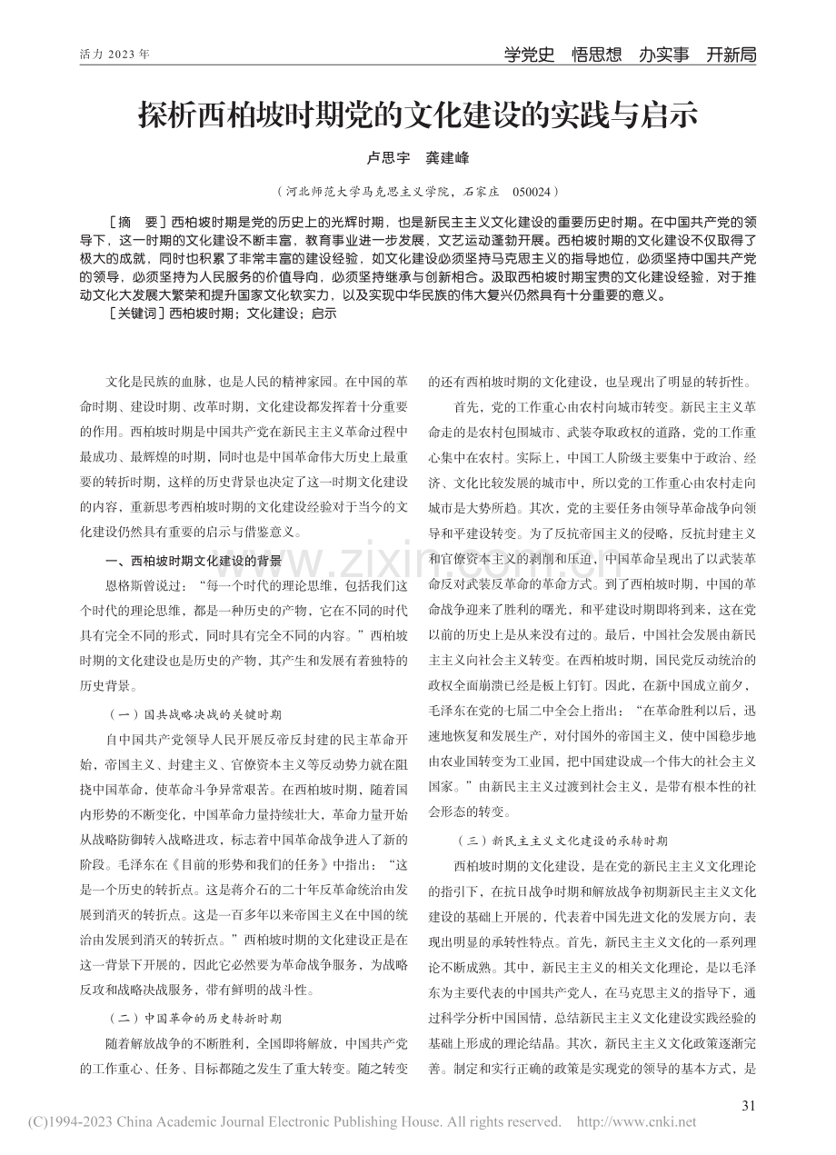 探析西柏坡时期党的文化建设的实践与启示_卢思宇.pdf_第1页