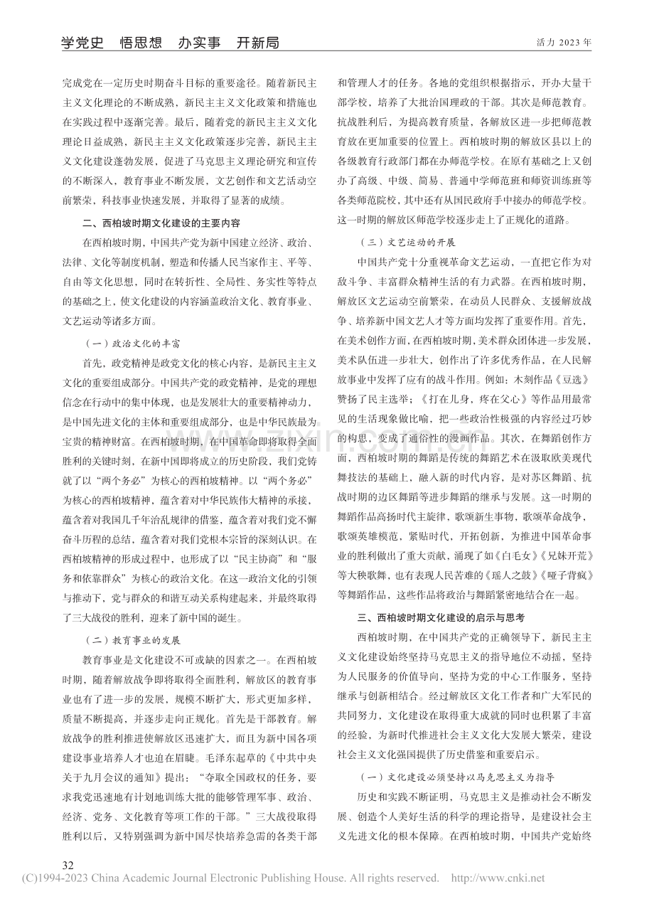 探析西柏坡时期党的文化建设的实践与启示_卢思宇.pdf_第2页