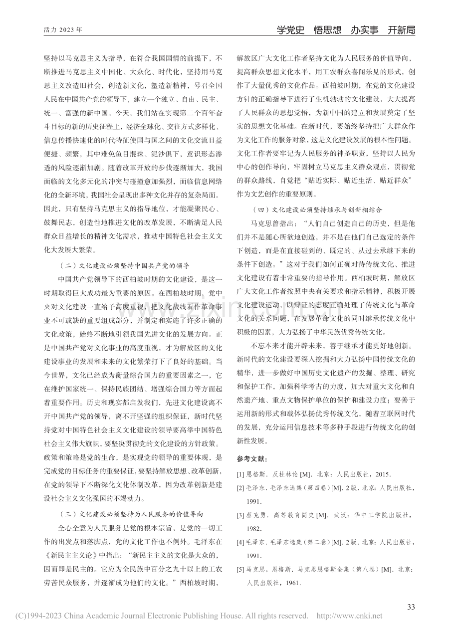 探析西柏坡时期党的文化建设的实践与启示_卢思宇.pdf_第3页