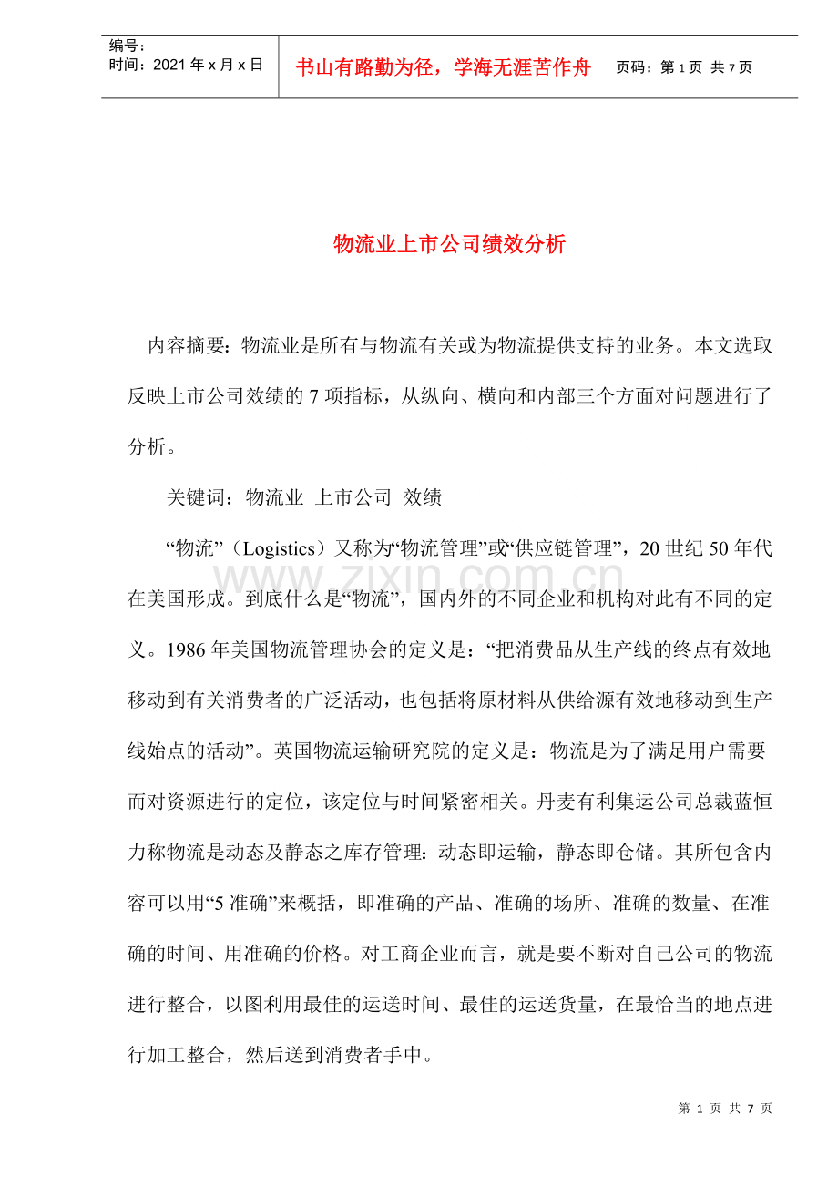 物流业上市公司绩效分析(1).docx_第1页