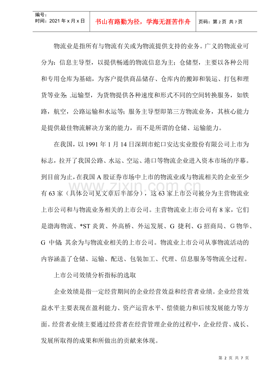 物流业上市公司绩效分析(1).docx_第2页