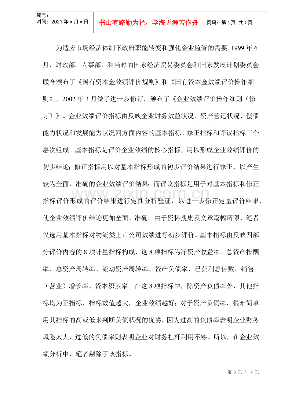 物流业上市公司绩效分析(1).docx_第3页