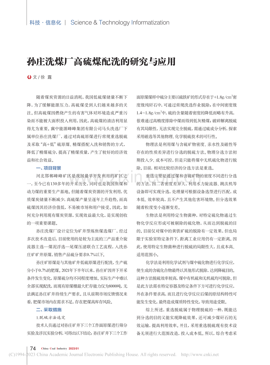 孙庄洗煤厂高硫煤配洗的研究与应用_徐露.pdf_第1页