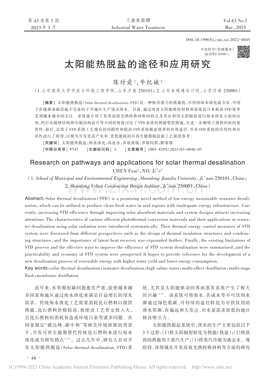 太阳能热脱盐的途径和应用研究_陈付爱.pdf_第1页