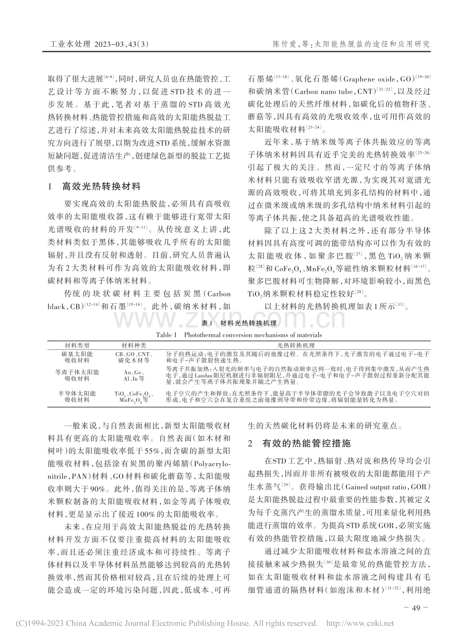 太阳能热脱盐的途径和应用研究_陈付爱.pdf_第2页