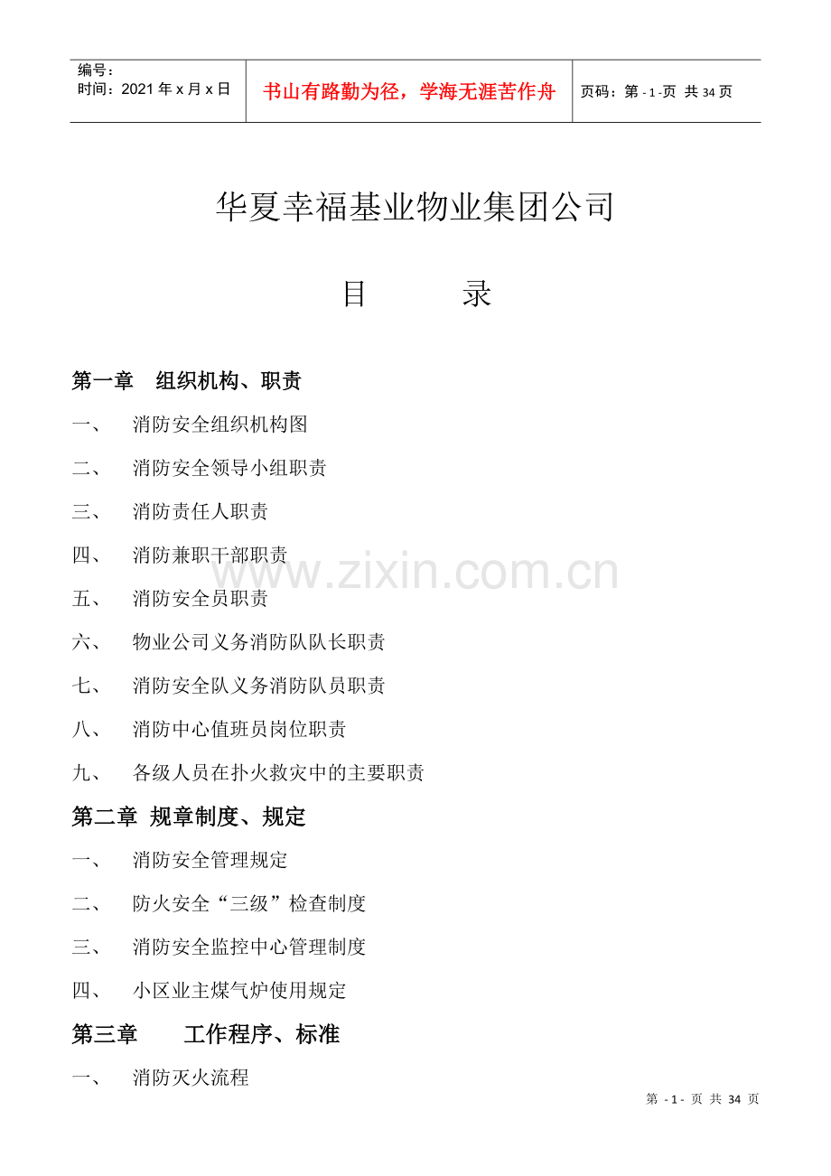 物业管理ISO900质量体系之(消防安全工作手册).docx_第2页