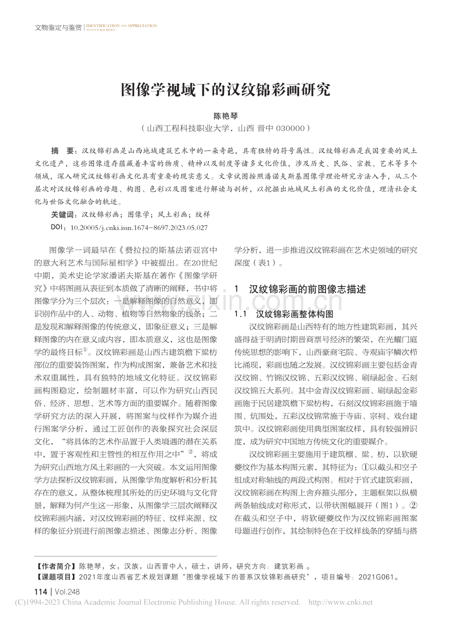 图像学视域下的汉纹锦彩画研究_陈艳琴.pdf_第1页