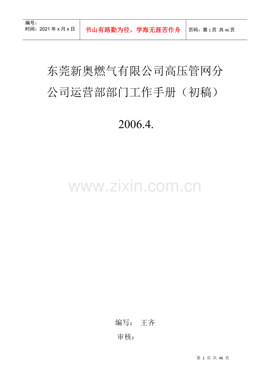 燃气运营部管理.docx_第1页