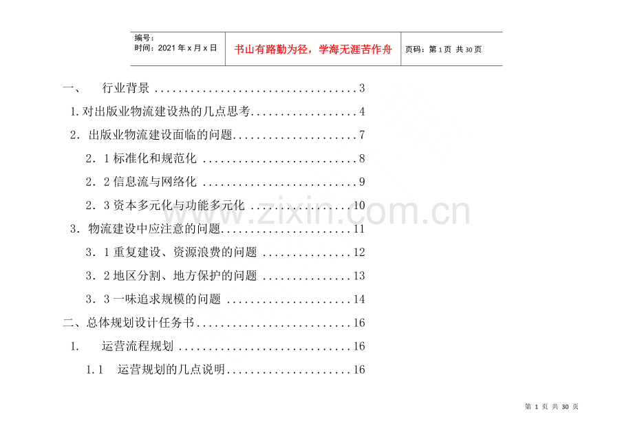 物流中心设计规划方案(DOC22).docx_第1页