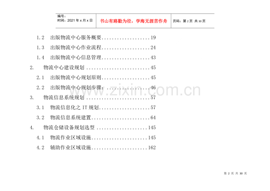 物流中心设计规划方案(DOC22).docx_第2页