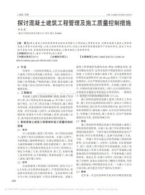 探讨混凝土建筑工程管理及施工质量控制措施_刘生虎.pdf