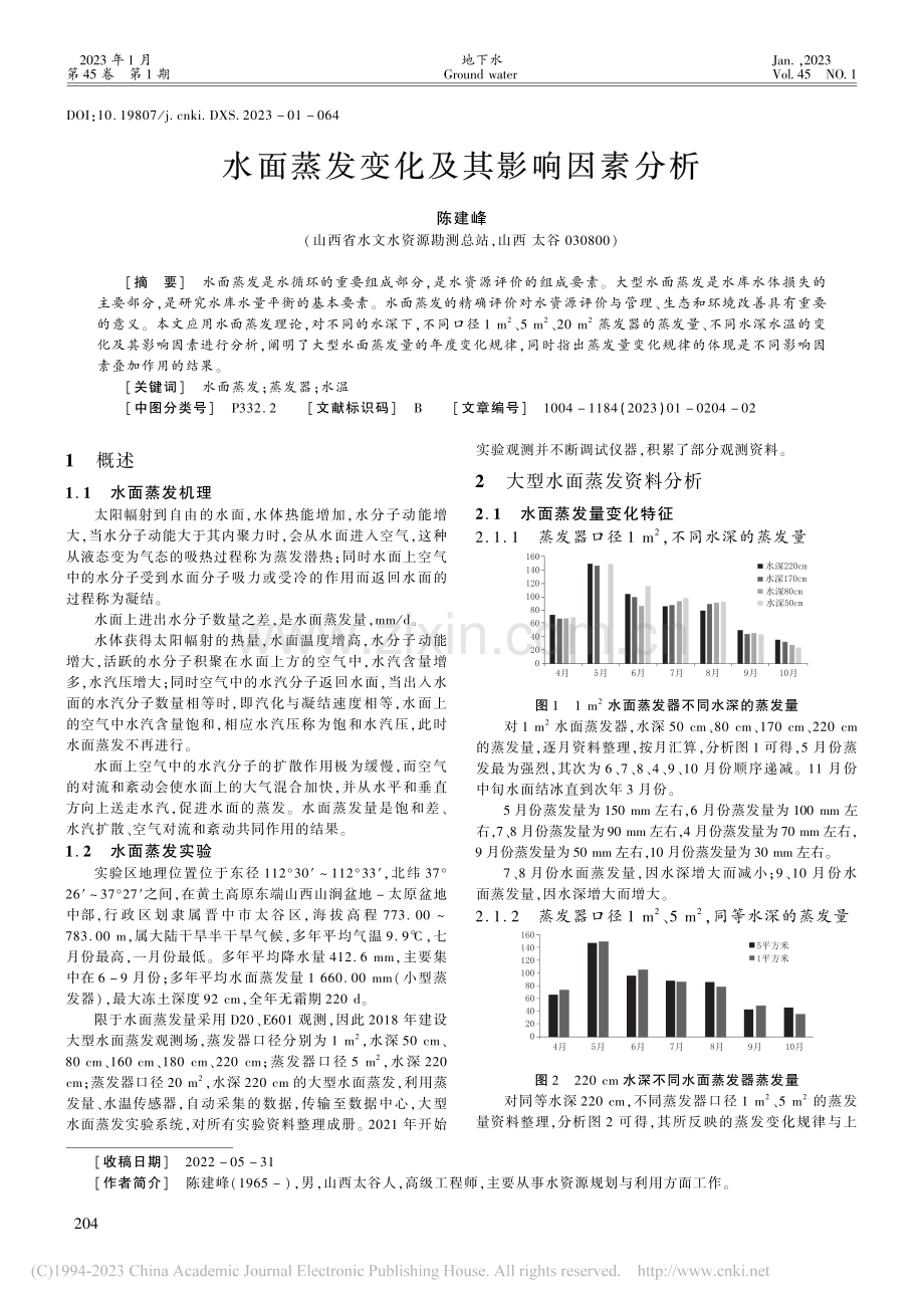 水面蒸发变化及其影响因素分析_陈建峰.pdf_第1页