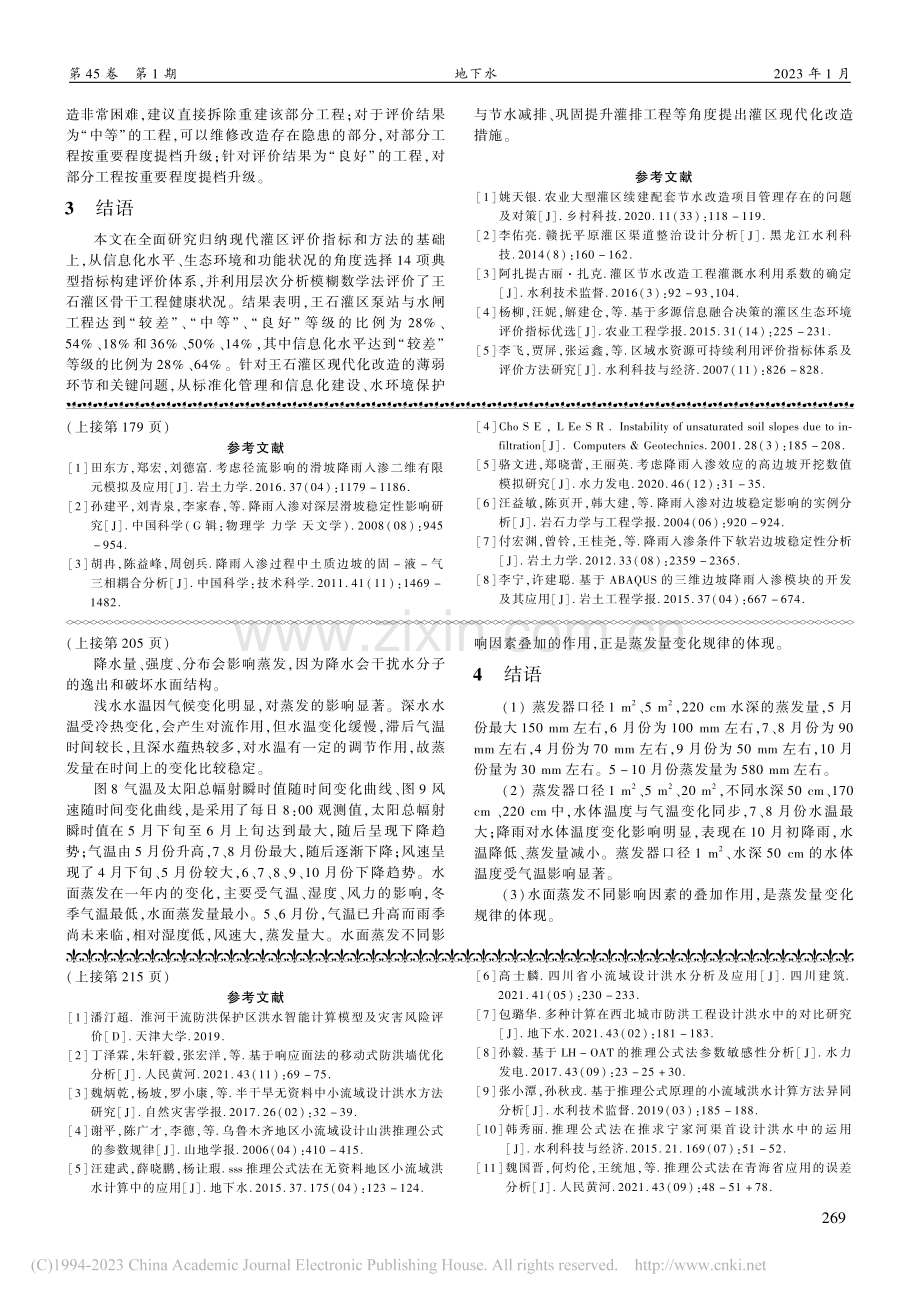 水面蒸发变化及其影响因素分析_陈建峰.pdf_第3页