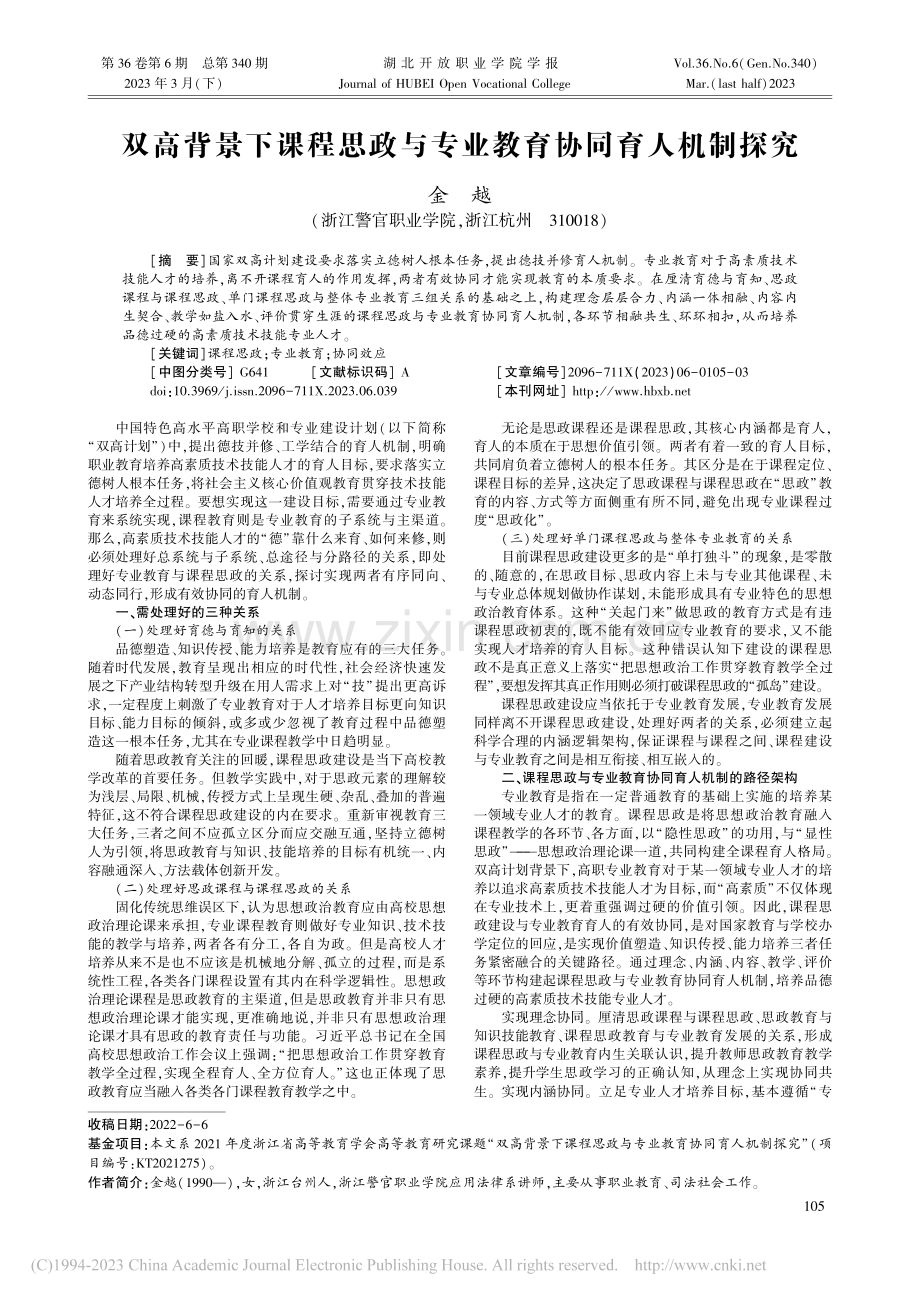 双高背景下课程思政与专业教育协同育人机制探究_金越.pdf_第1页