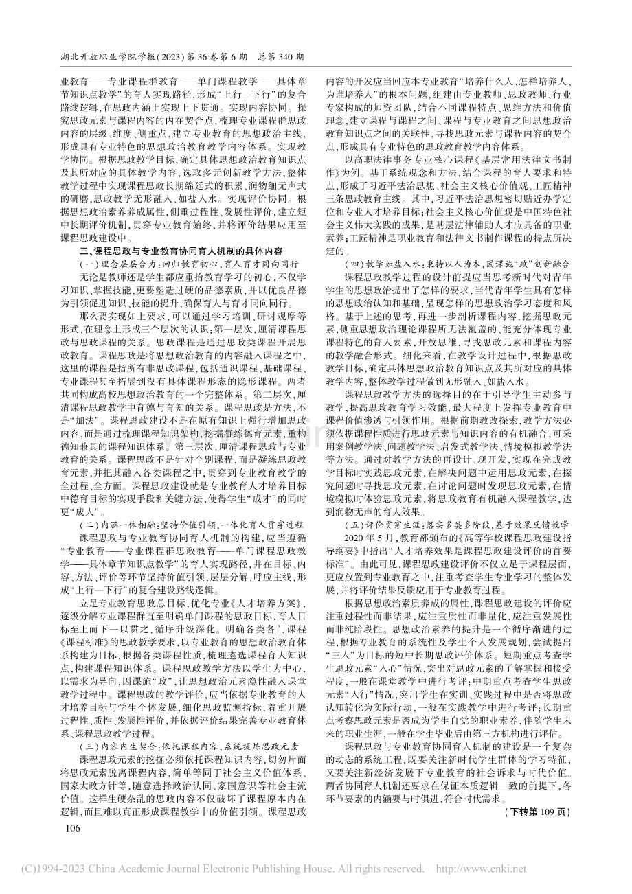 双高背景下课程思政与专业教育协同育人机制探究_金越.pdf_第2页