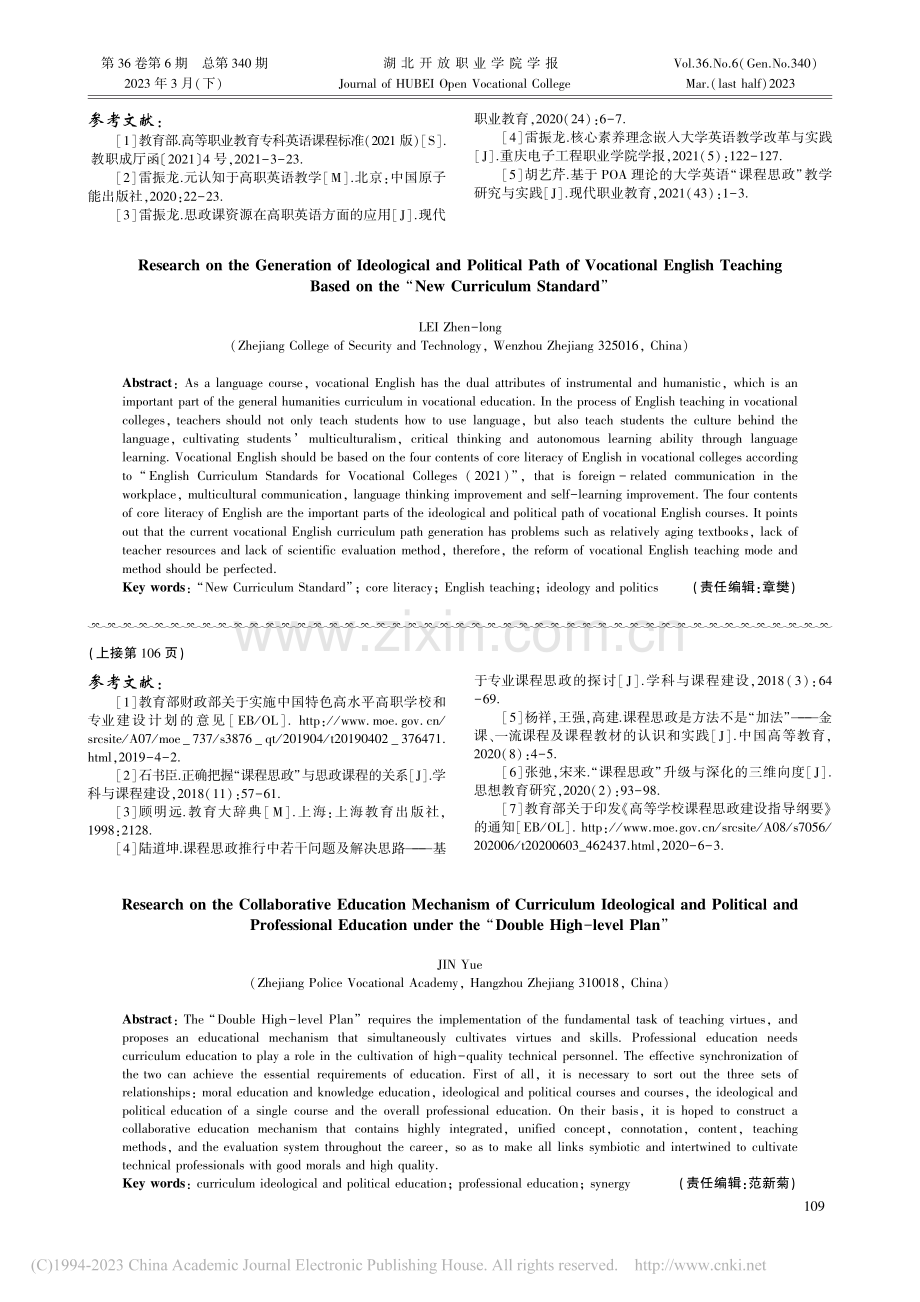 双高背景下课程思政与专业教育协同育人机制探究_金越.pdf_第3页