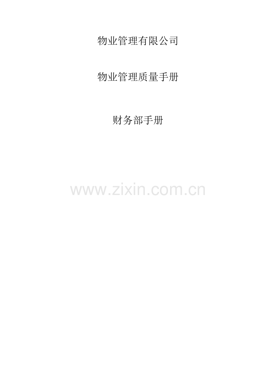 物业管理财务部手册.docx_第1页