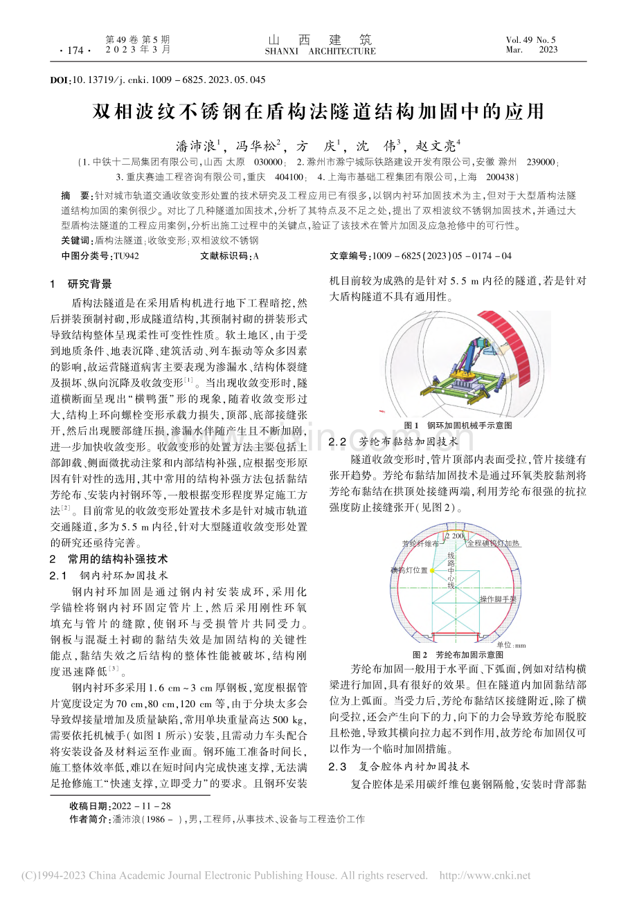 双相波纹不锈钢在盾构法隧道结构加固中的应用_潘沛浪.pdf_第1页