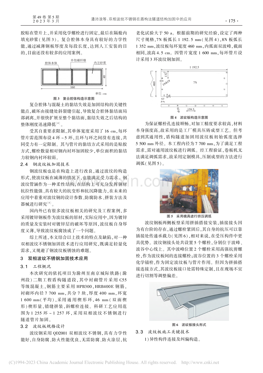 双相波纹不锈钢在盾构法隧道结构加固中的应用_潘沛浪.pdf_第2页