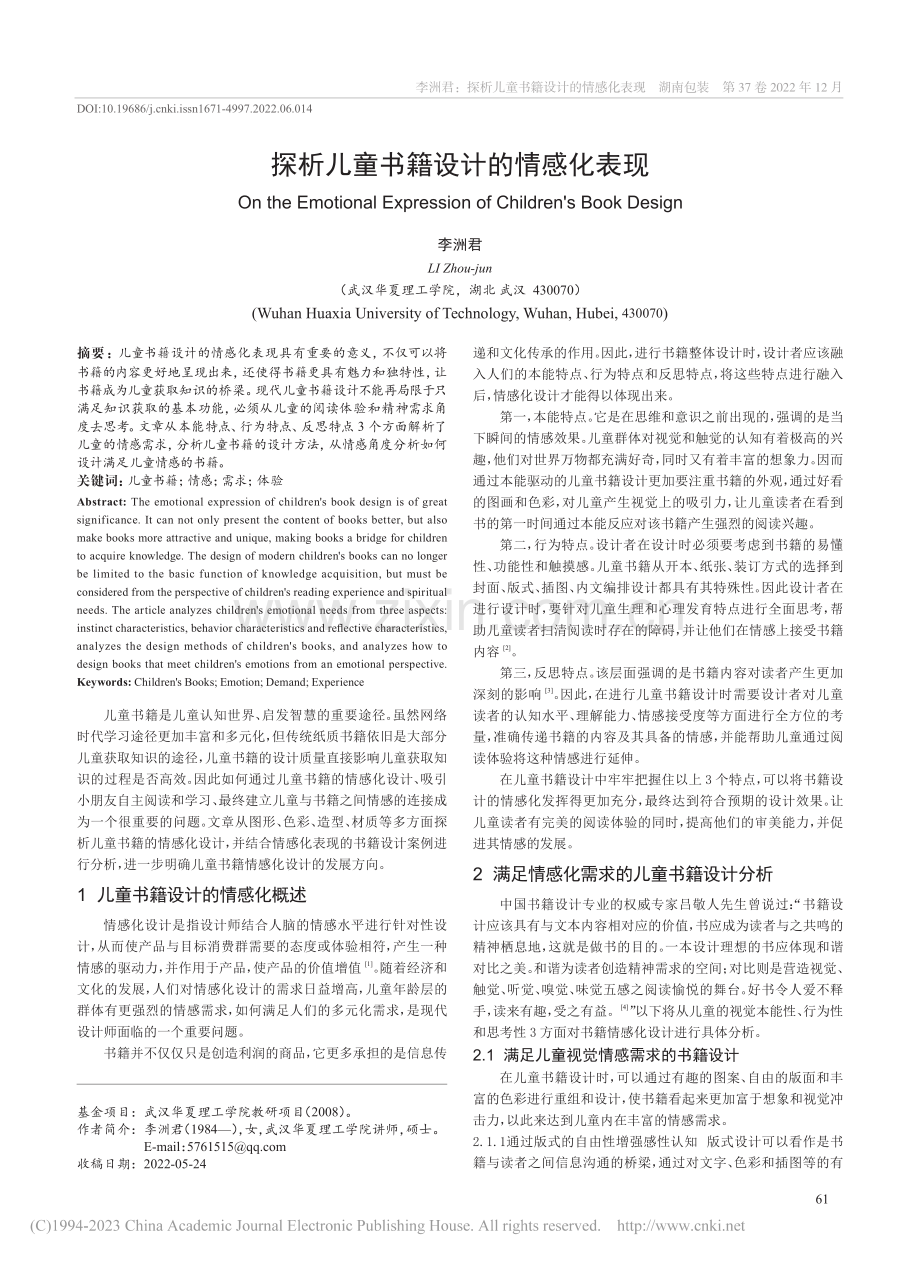 探析儿童书籍设计的情感化表现_李洲君.pdf_第1页