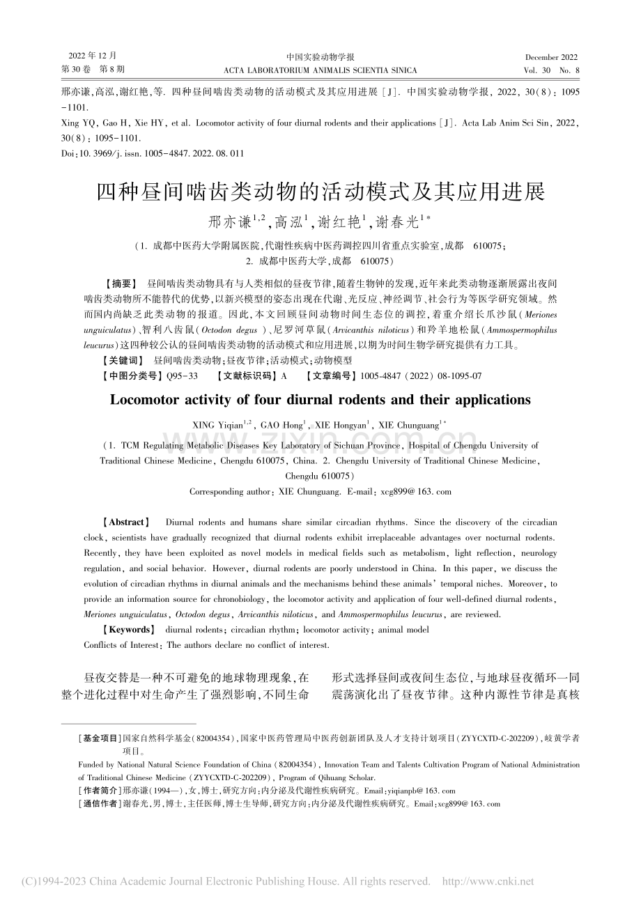 四种昼间啮齿类动物的活动模式及其应用进展_邢亦谦.pdf_第1页