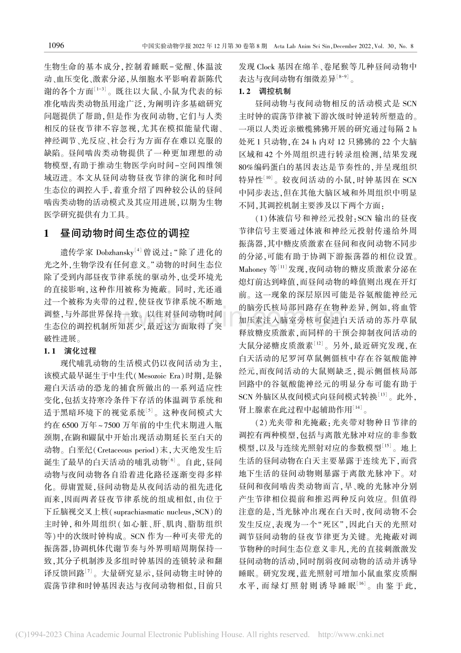 四种昼间啮齿类动物的活动模式及其应用进展_邢亦谦.pdf_第2页