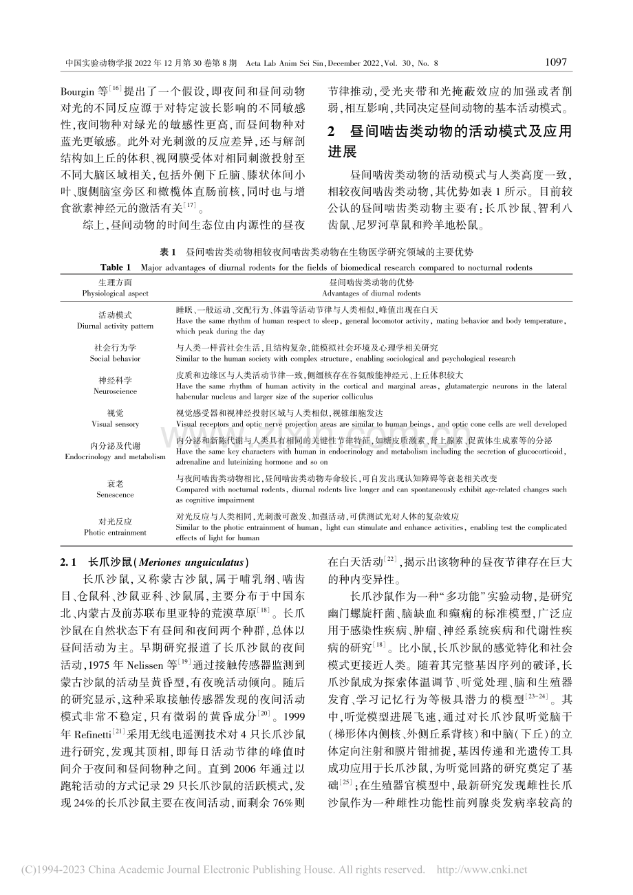 四种昼间啮齿类动物的活动模式及其应用进展_邢亦谦.pdf_第3页