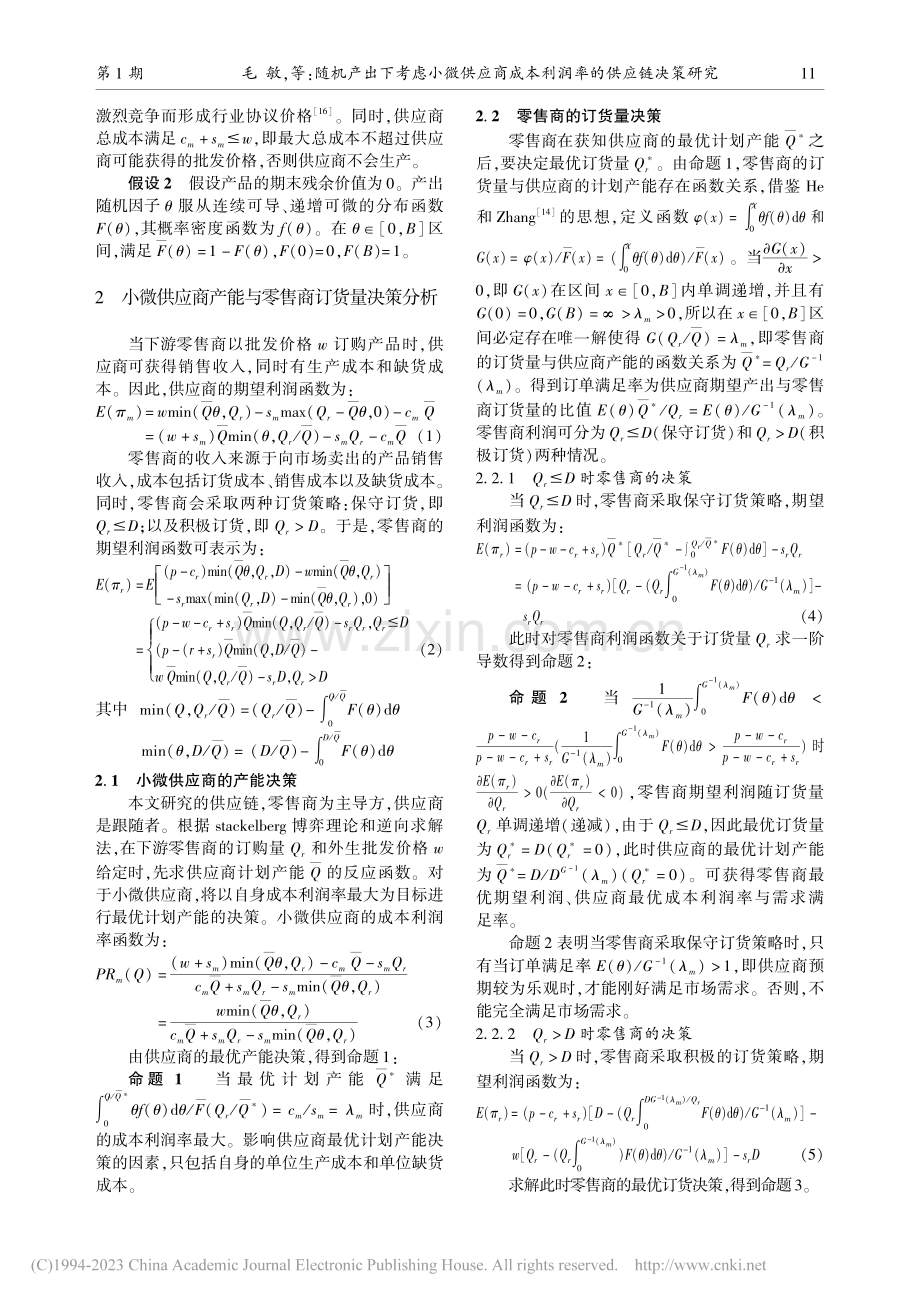 随机产出下考虑小微供应商成本利润率的供应链决策研究_毛敏.pdf_第3页