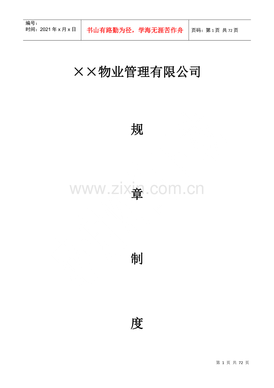 物业公司规章制度.docx_第1页