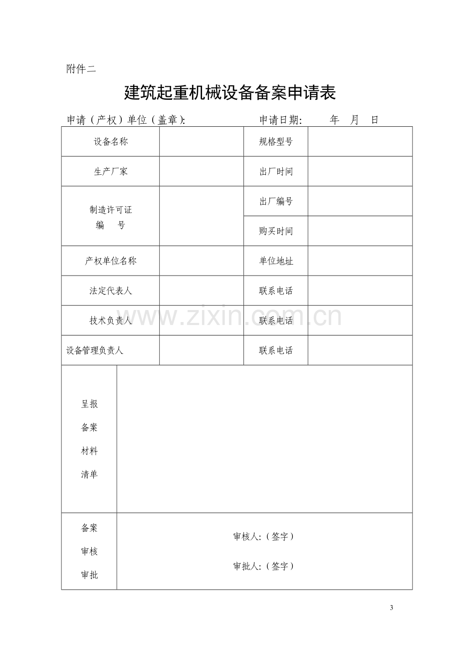 濮阳市建筑起重机械设备备案登记管理办法.docx_第3页