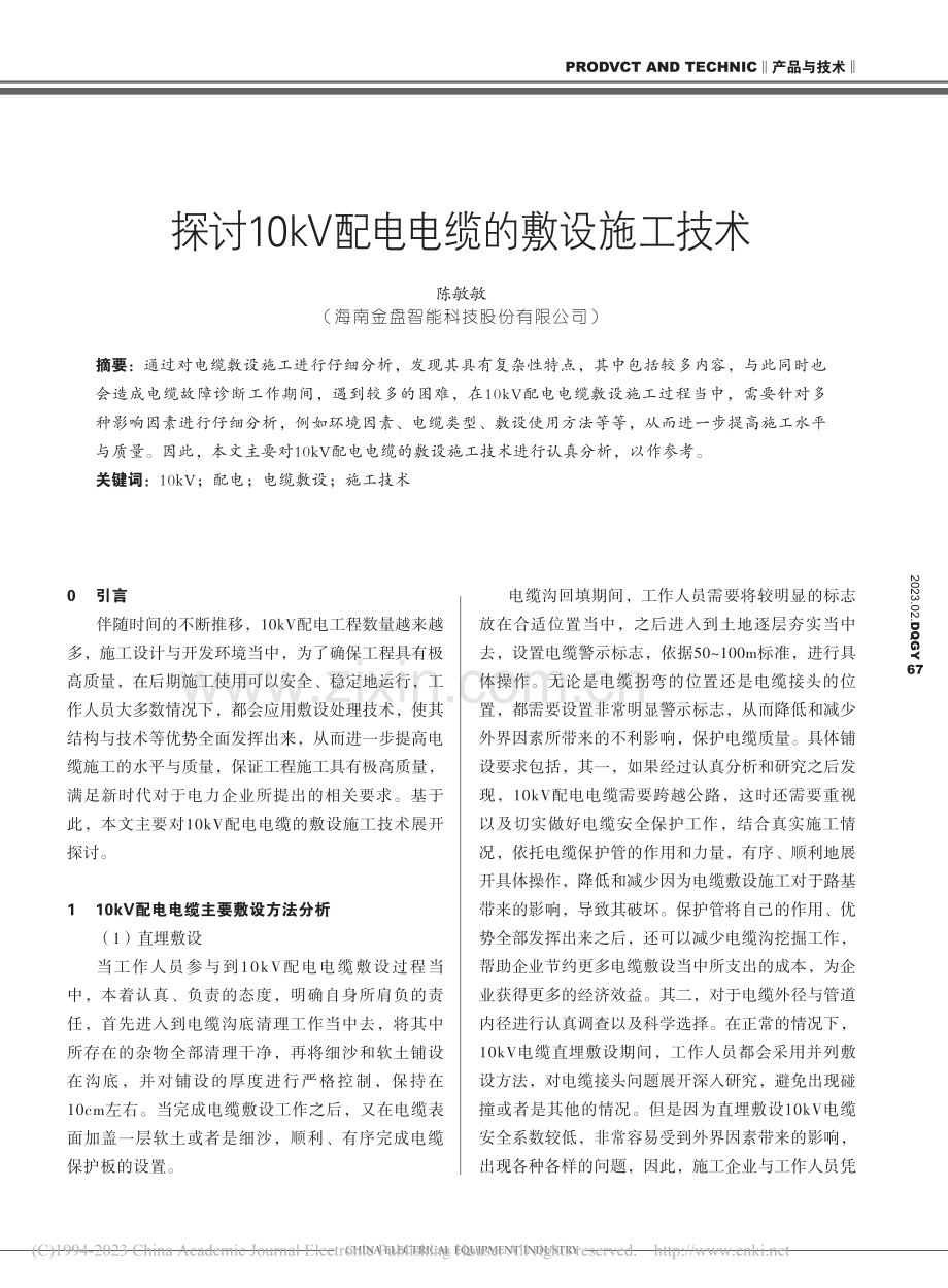 探讨10kV配电电缆的敷设施工技术_陈敏敏.pdf_第1页