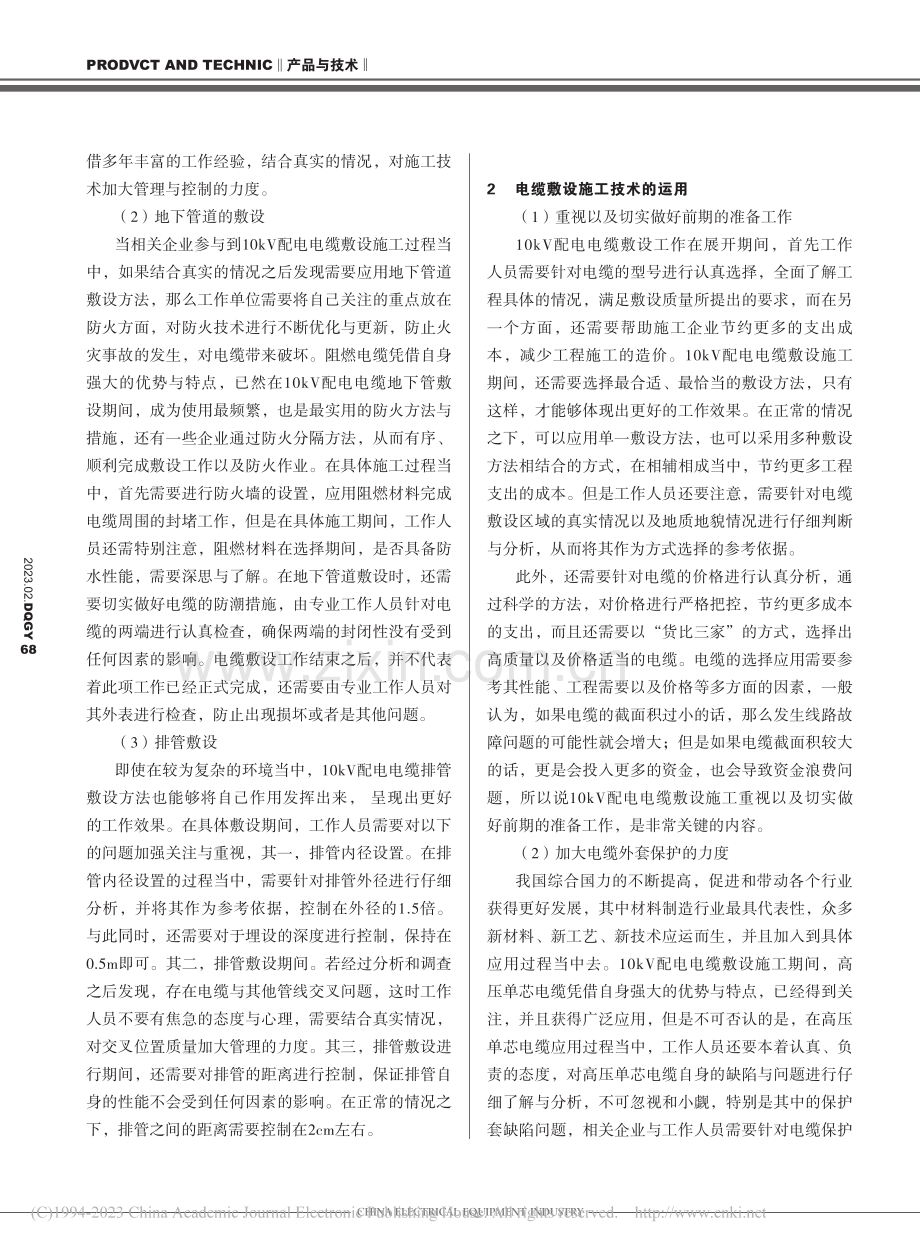 探讨10kV配电电缆的敷设施工技术_陈敏敏.pdf_第2页