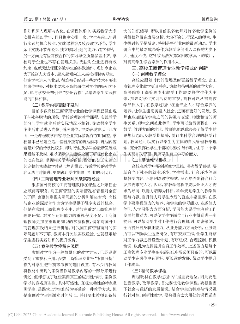 探究高校工商管理专业教学模式的创新_丁婕萍.pdf_第2页