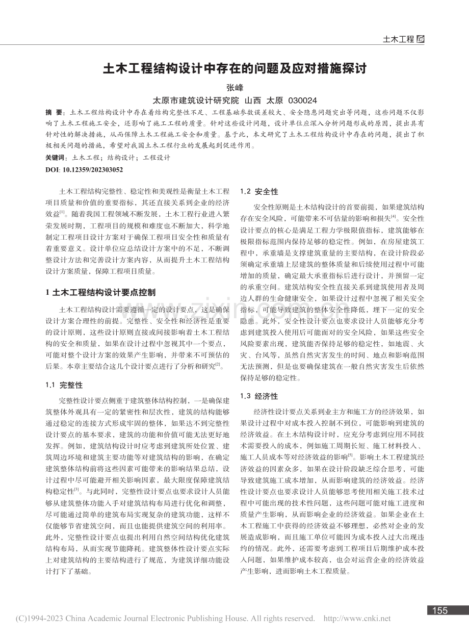 土木工程结构设计中存在的问题及应对措施探讨_张峰.pdf_第1页