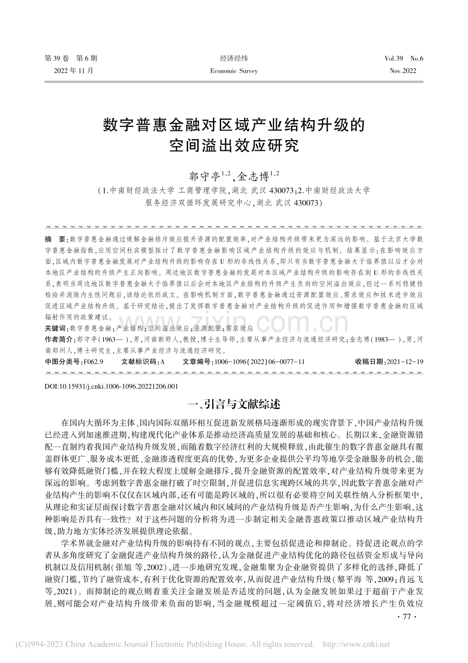 数字普惠金融对区域产业结构升级的空间溢出效应研究_郭守亭.pdf_第1页