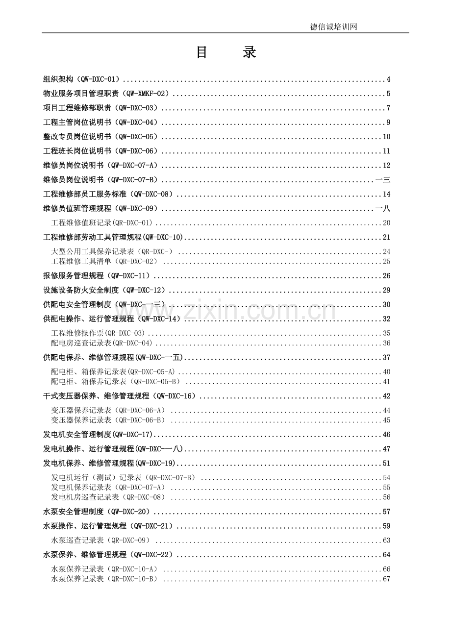 物业管理工程维修工作手册.doc_第2页