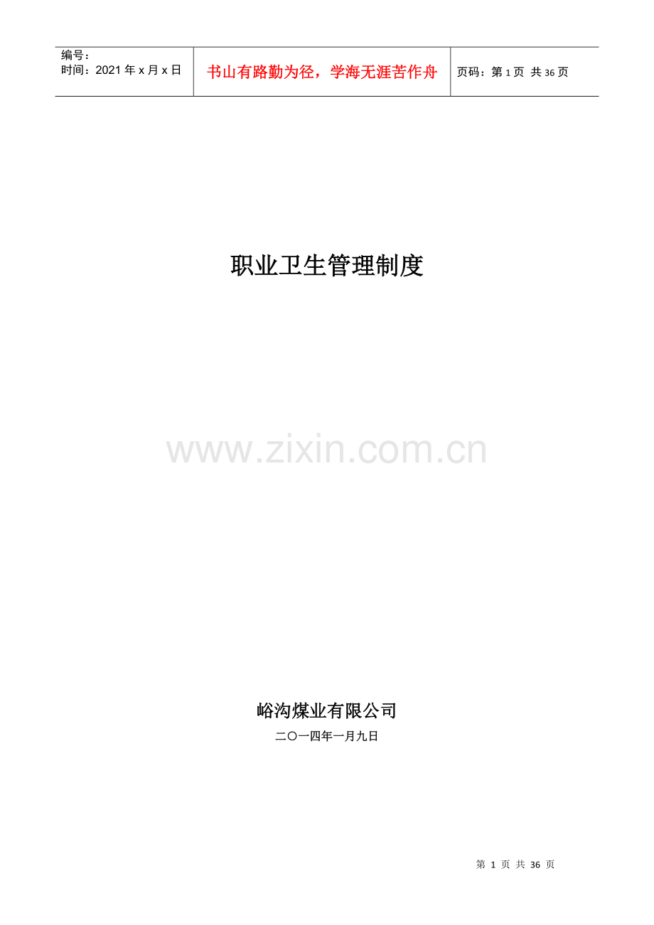 煤矿职业卫生管理制度范本.docx_第1页