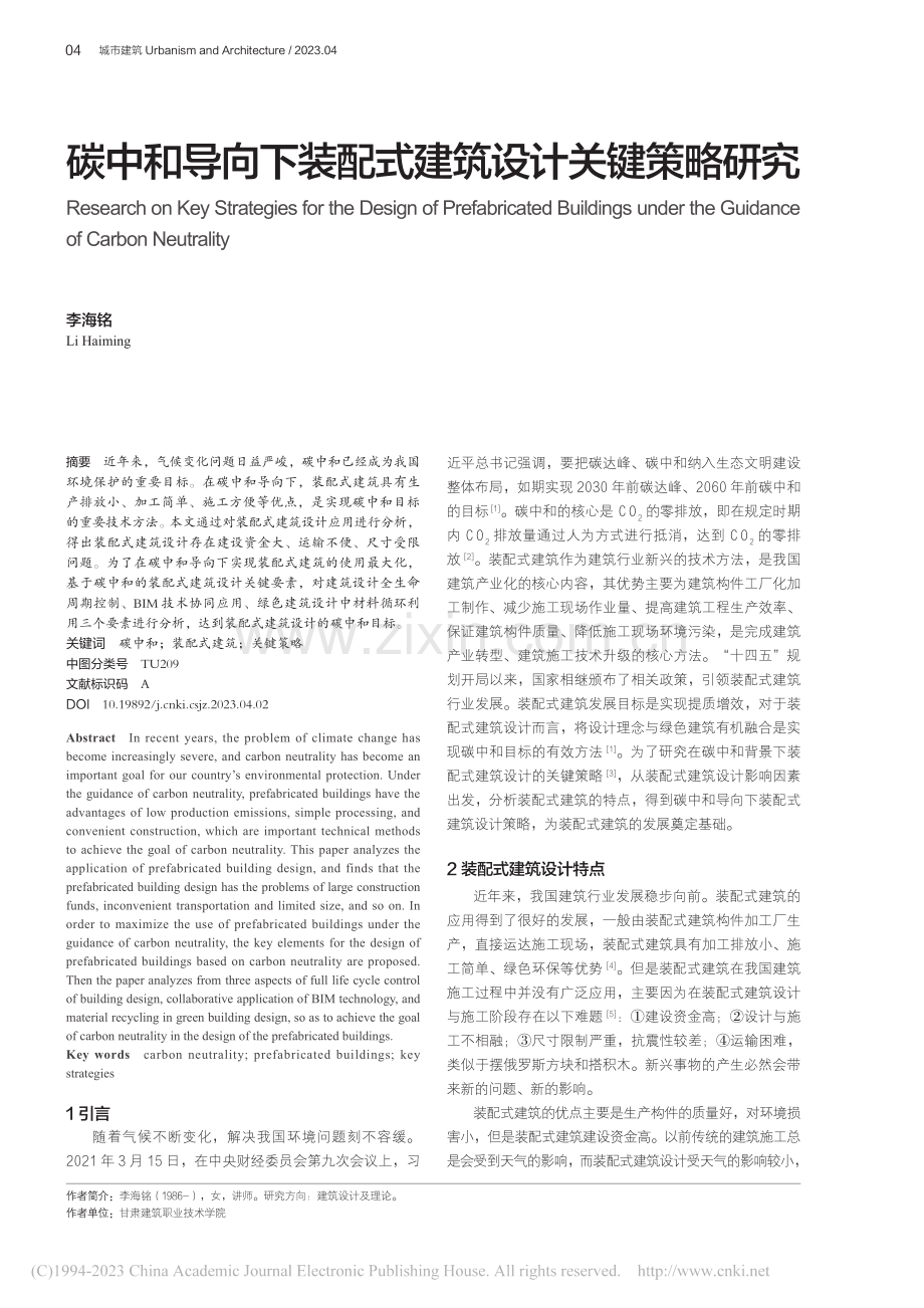 碳中和导向下装配式建筑设计关键策略研究_李海铭.pdf_第1页