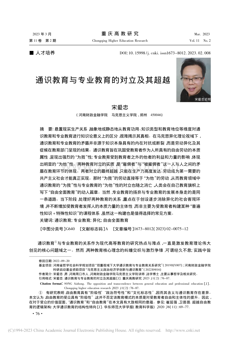 通识教育与专业教育的对立及其超越_宋爱忠.pdf_第1页