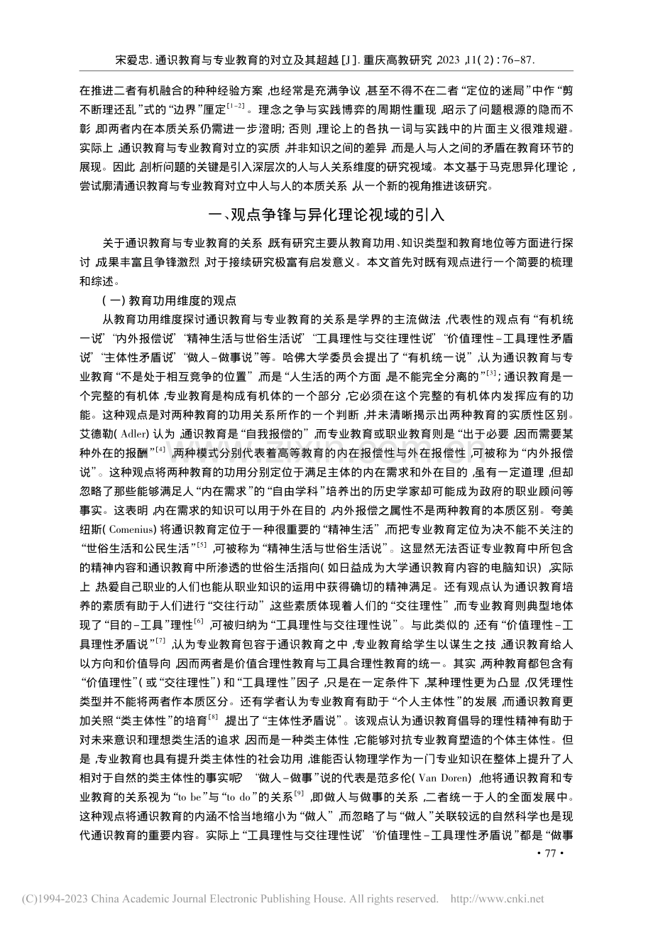 通识教育与专业教育的对立及其超越_宋爱忠.pdf_第2页