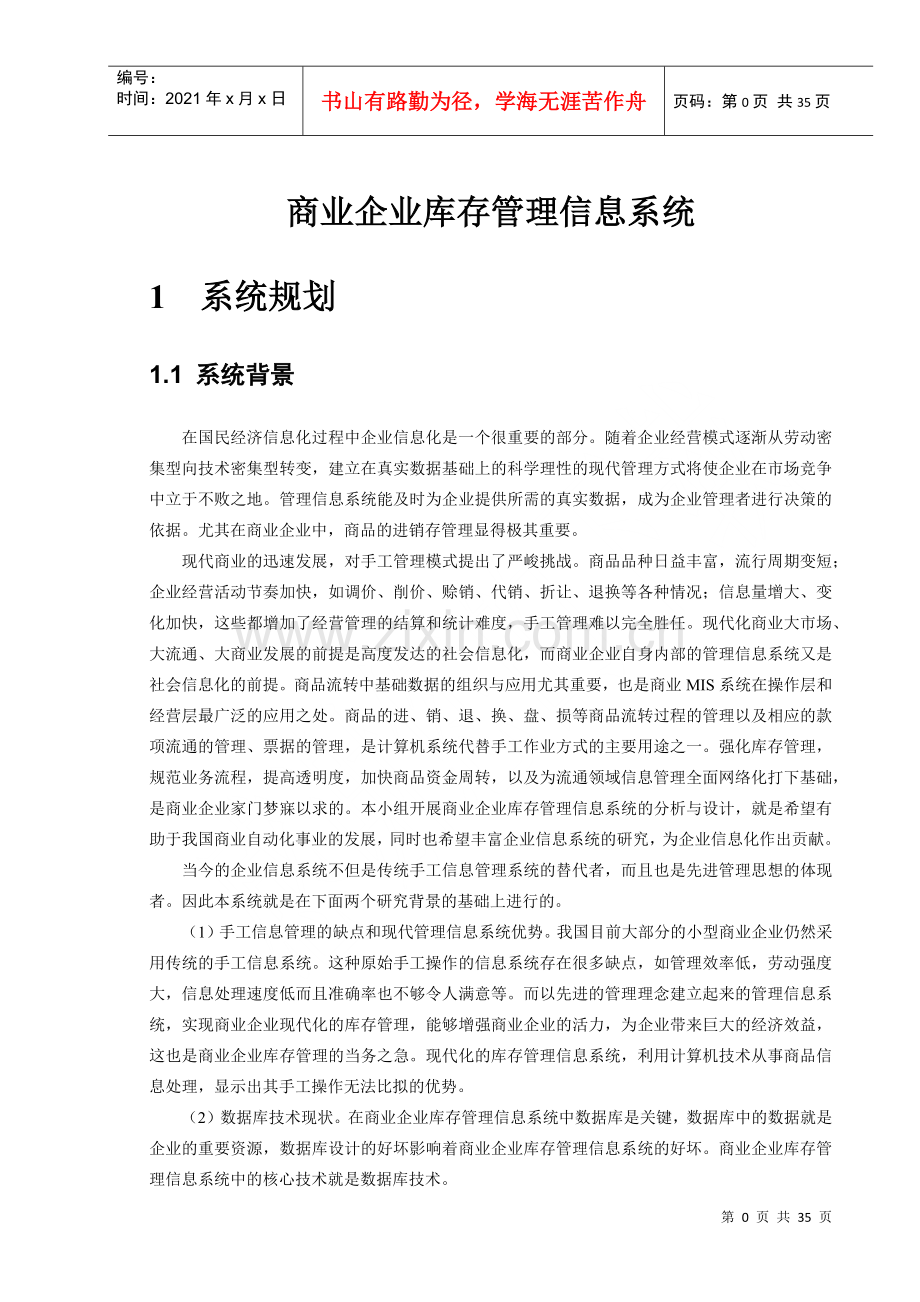 物流信息系统设计案例--商业企业库存管理信息系统.docx_第1页