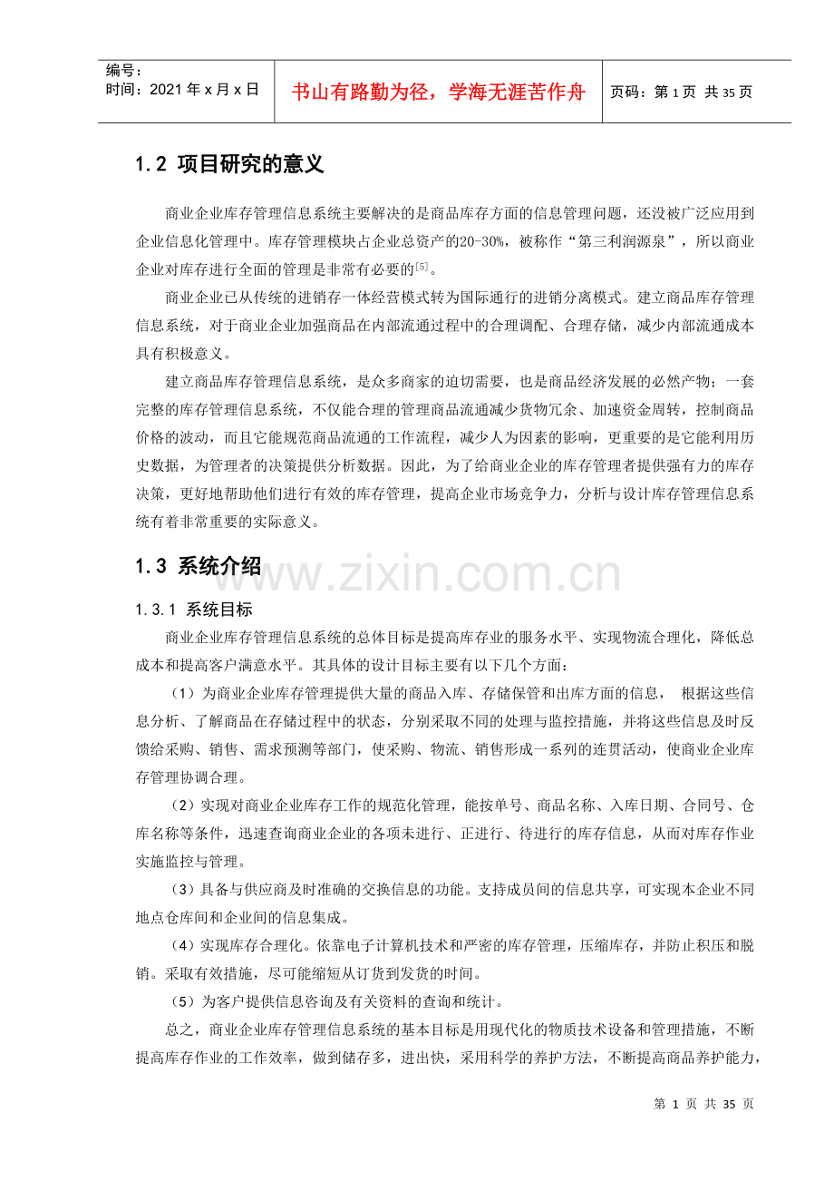 物流信息系统设计案例--商业企业库存管理信息系统.docx_第2页