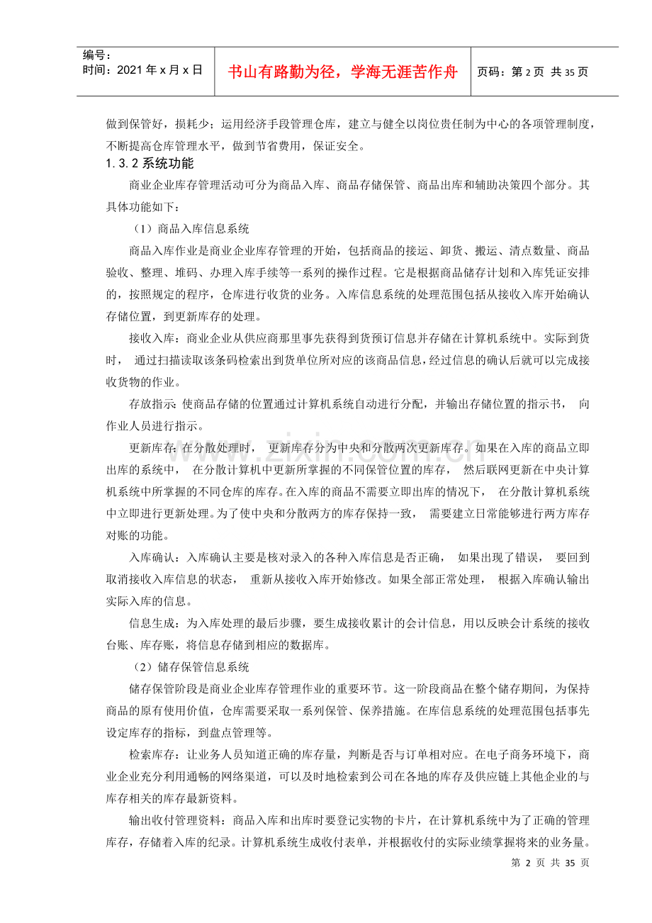 物流信息系统设计案例--商业企业库存管理信息系统.docx_第3页