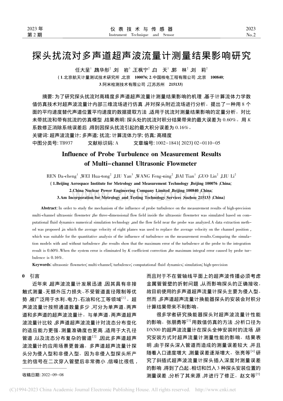 探头扰流对多声道超声波流量计测量结果影响研究_任大呈.pdf_第1页