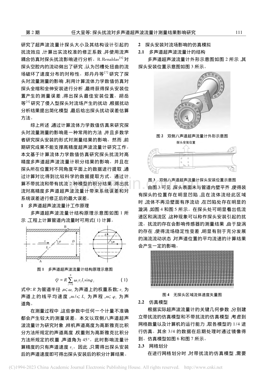 探头扰流对多声道超声波流量计测量结果影响研究_任大呈.pdf_第2页