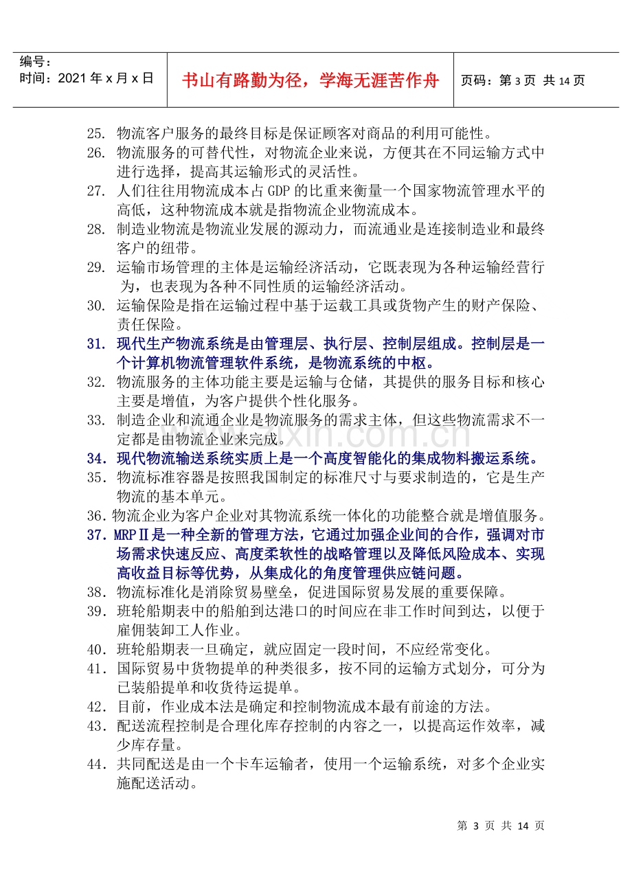 物流师职业资格认证考试试题.docx_第3页