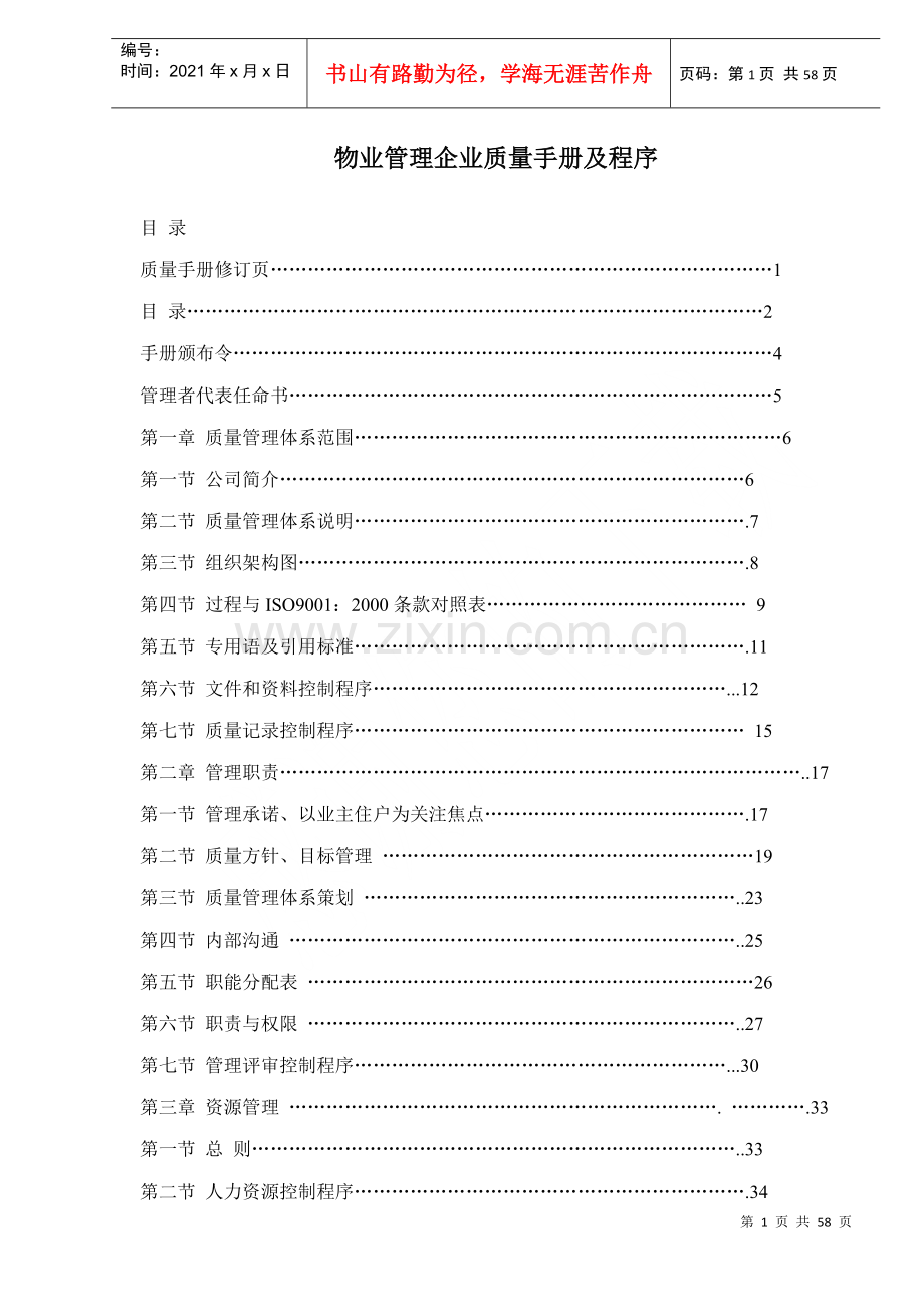 物业管理企业标准化质量手册及程序-55DOC.docx_第1页