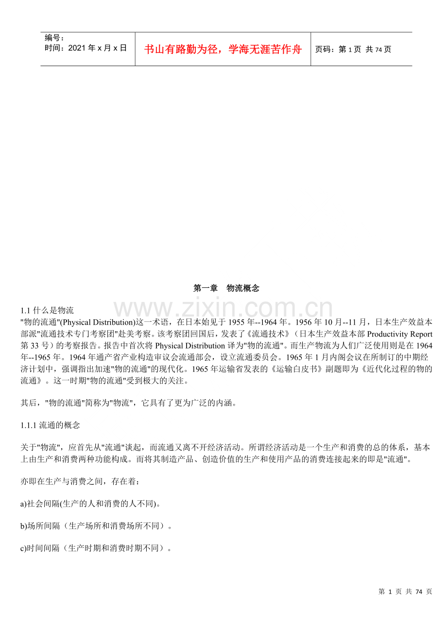 物流管理相关资料(doc 71页).docx_第1页